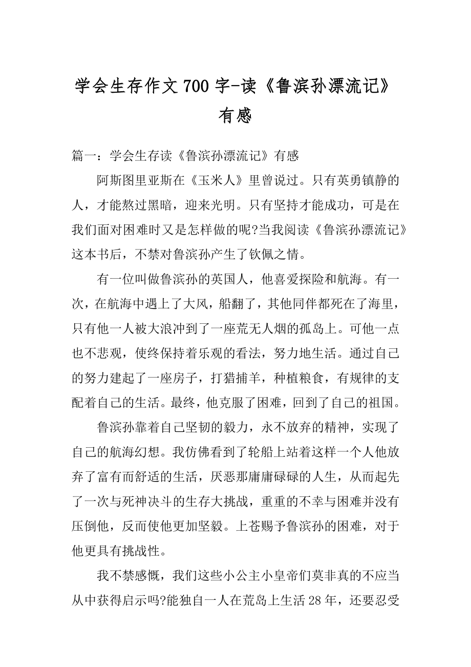 学会生存作文700字-读《鲁滨孙漂流记》有感优质.docx_第1页