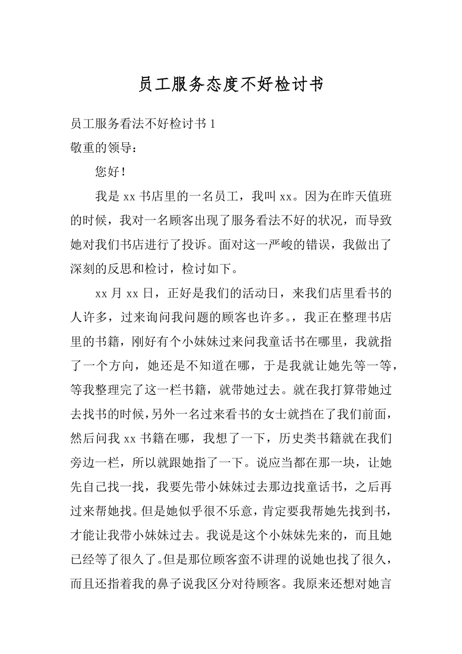 员工服务态度不好检讨书例文.docx_第1页