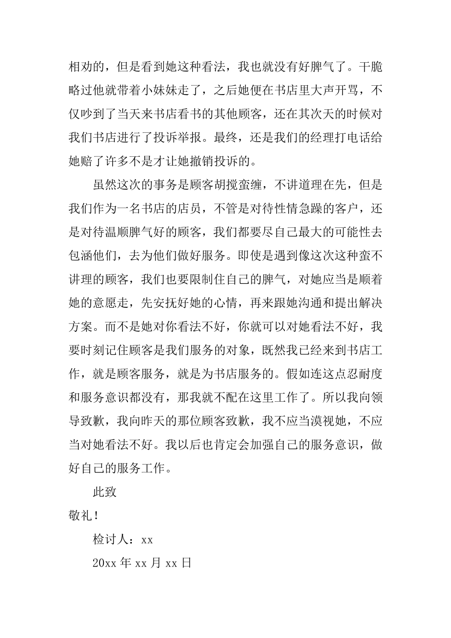 员工服务态度不好检讨书例文.docx_第2页