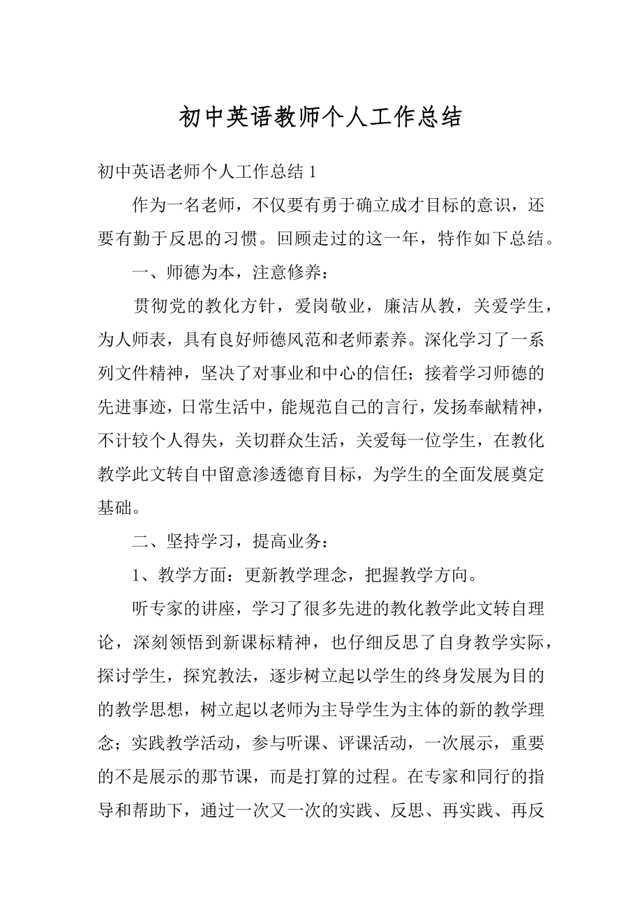 初中英语教师个人工作总结例文.docx_第1页