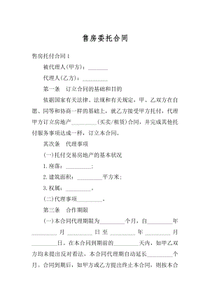 售房委托合同汇总.docx