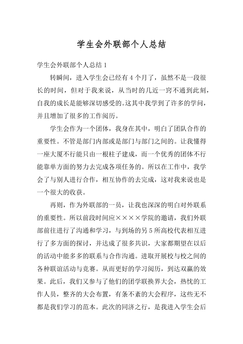 学生会外联部个人总结例文.docx_第1页