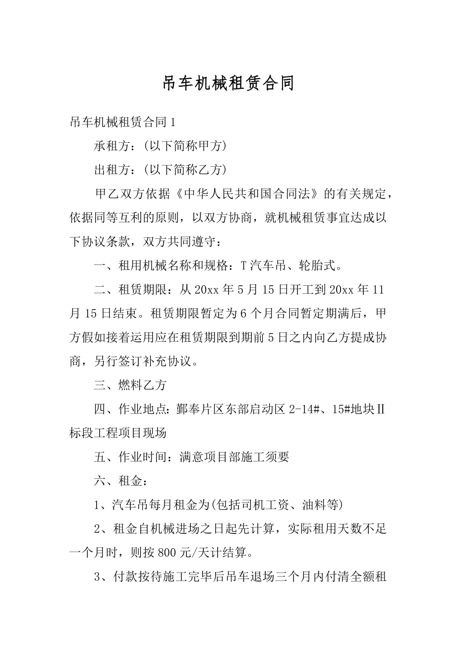 吊车机械租赁合同优质.docx_第1页