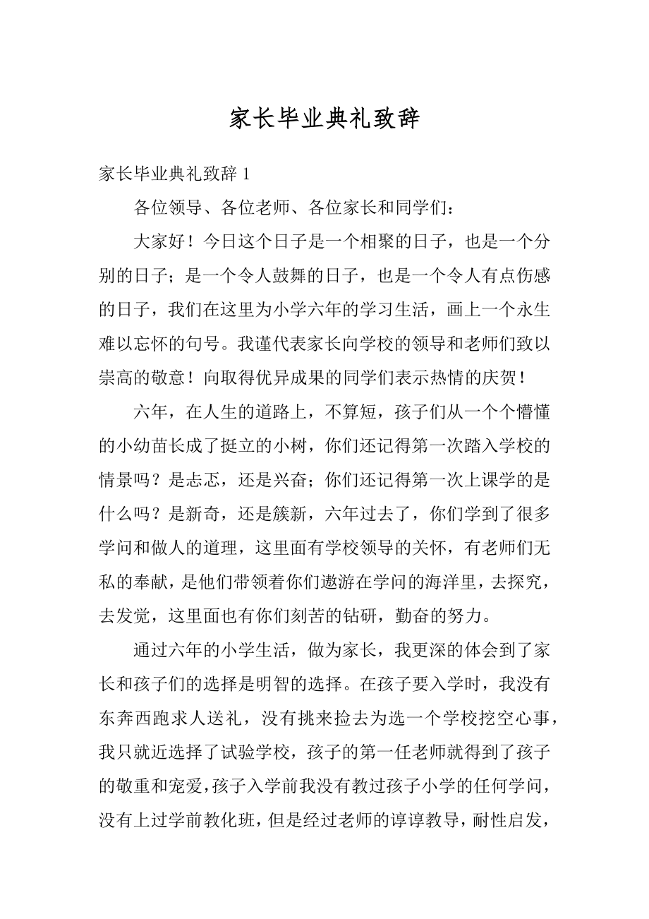 家长毕业典礼致辞例文.docx_第1页