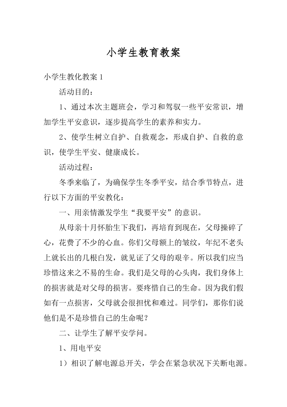 小学生教育教案例文.docx_第1页