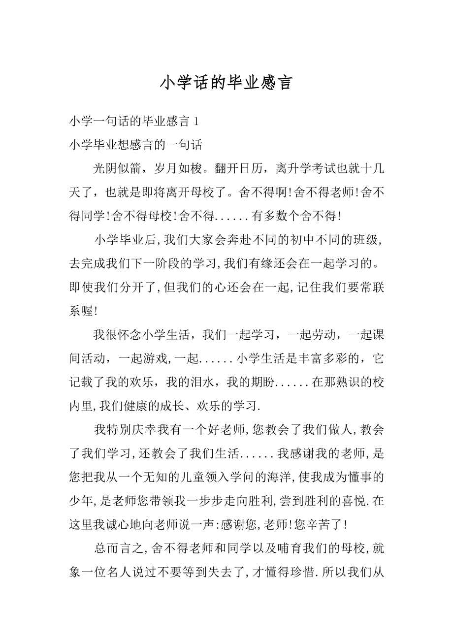 小学话的毕业感言最新.docx_第1页