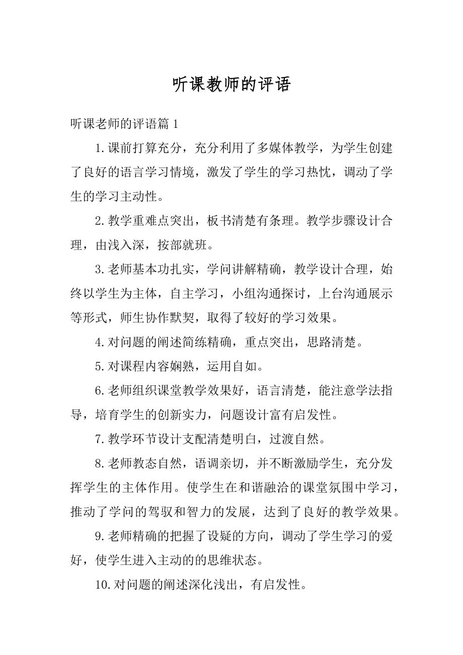 听课教师的评语优质.docx_第1页