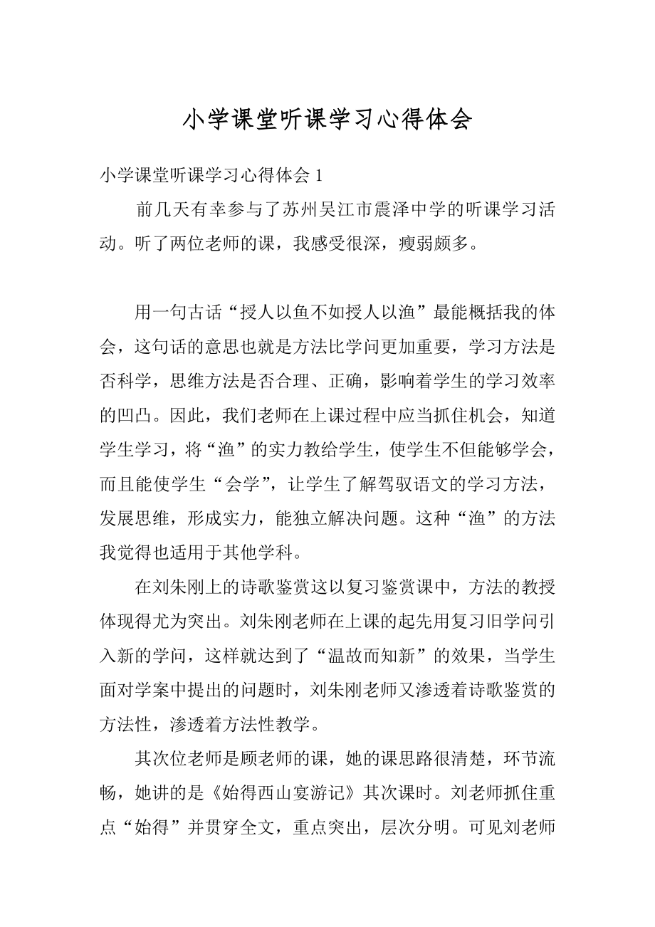 小学课堂听课学习心得体会范本.docx_第1页