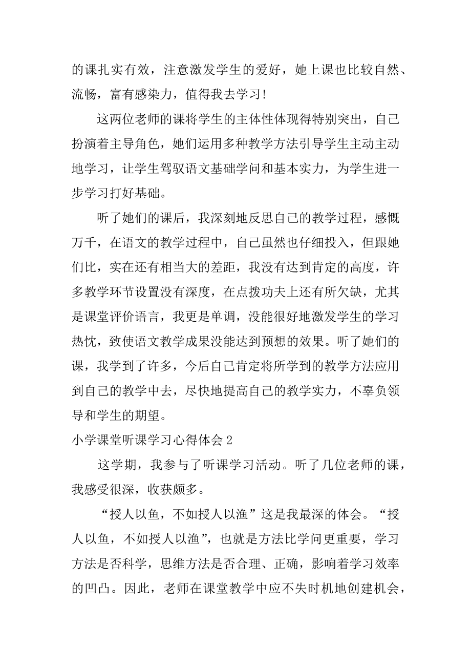 小学课堂听课学习心得体会范本.docx_第2页