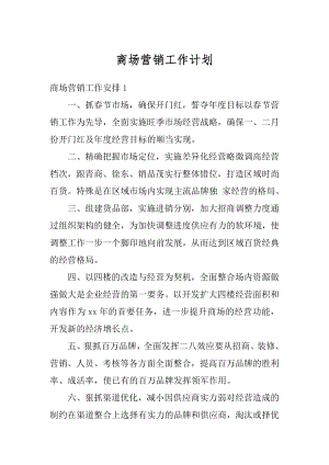 商场营销工作计划优质.docx