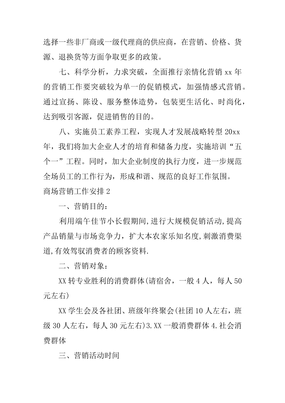 商场营销工作计划优质.docx_第2页