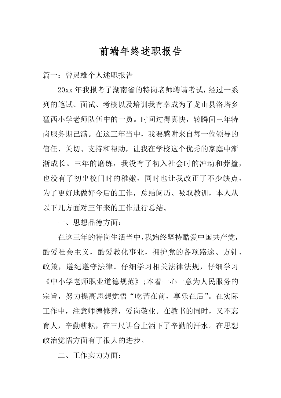 前端年终述职报告范文.docx_第1页