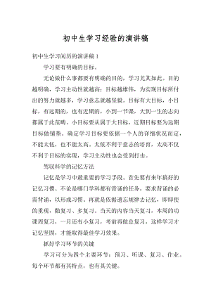 初中生学习经验的演讲稿精品.docx