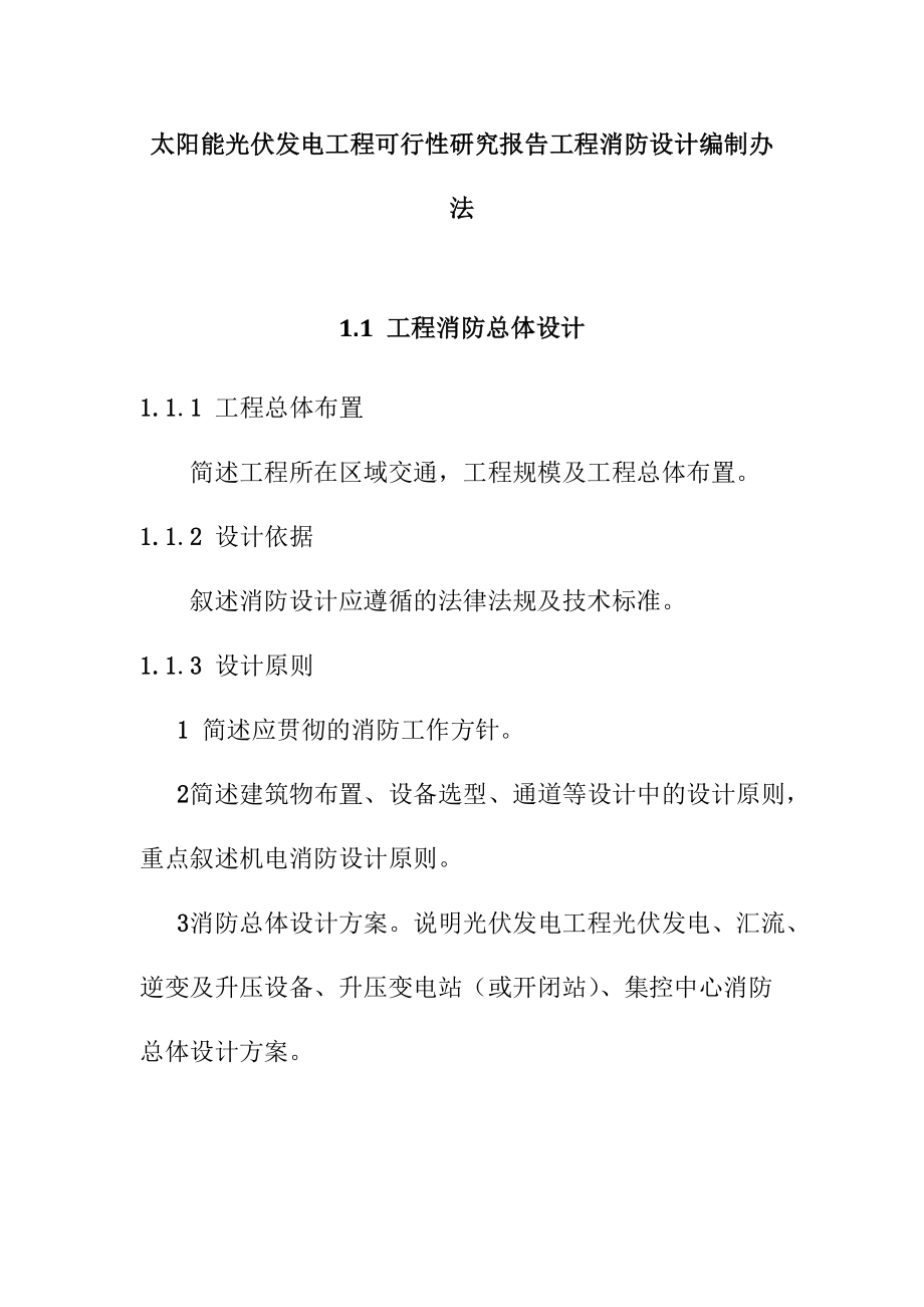 太阳能光伏发电工程可行性研究报告工程消防设计编制办法.doc_第1页