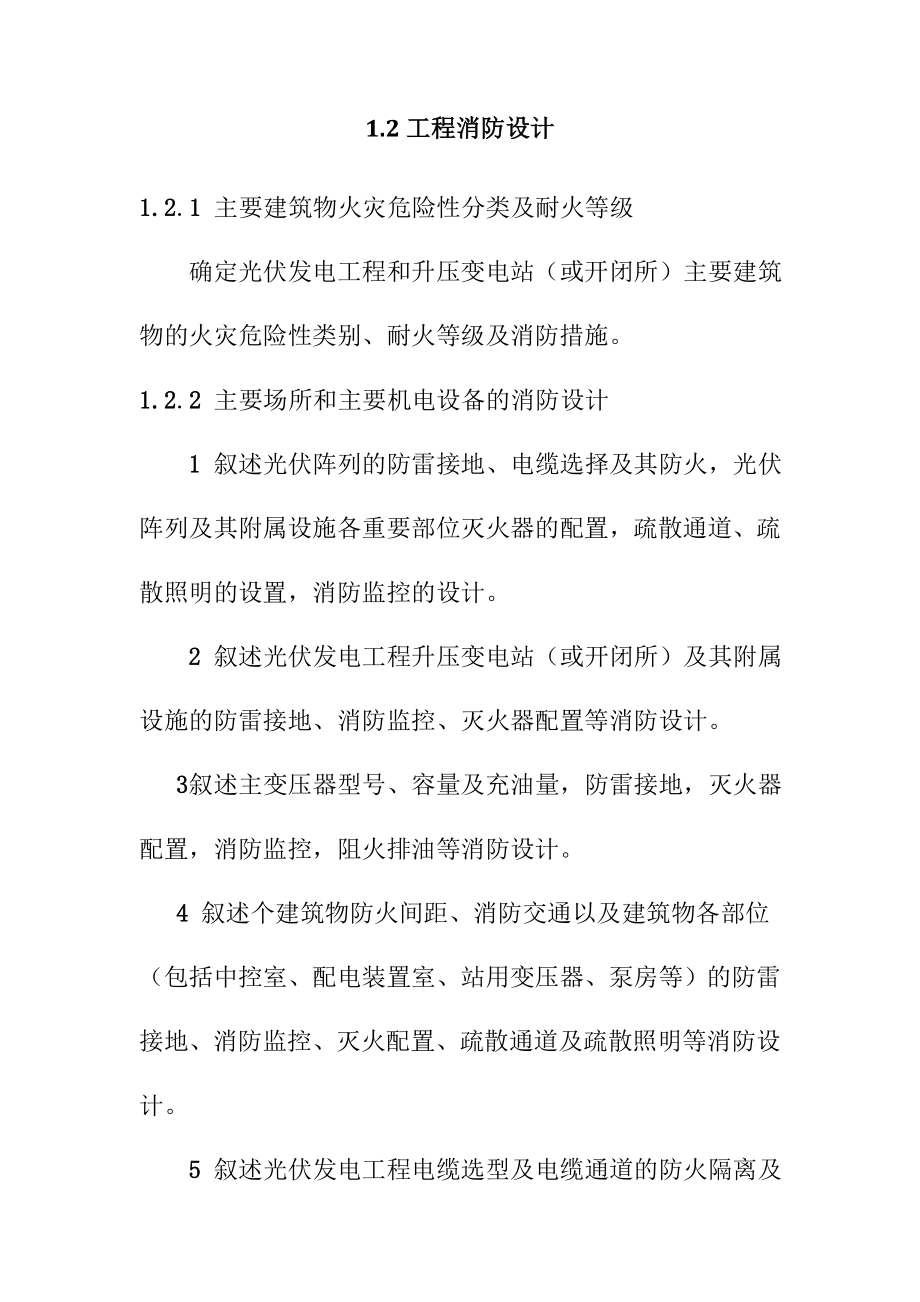 太阳能光伏发电工程可行性研究报告工程消防设计编制办法.doc_第2页