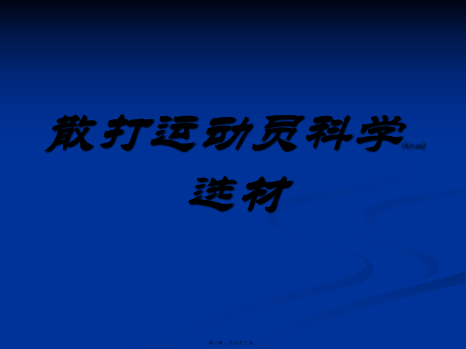 最新01.散打运动员的技能训练(共83张PPT课件).pptx_第1页