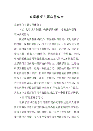 家庭教育主题心得体会汇总.docx