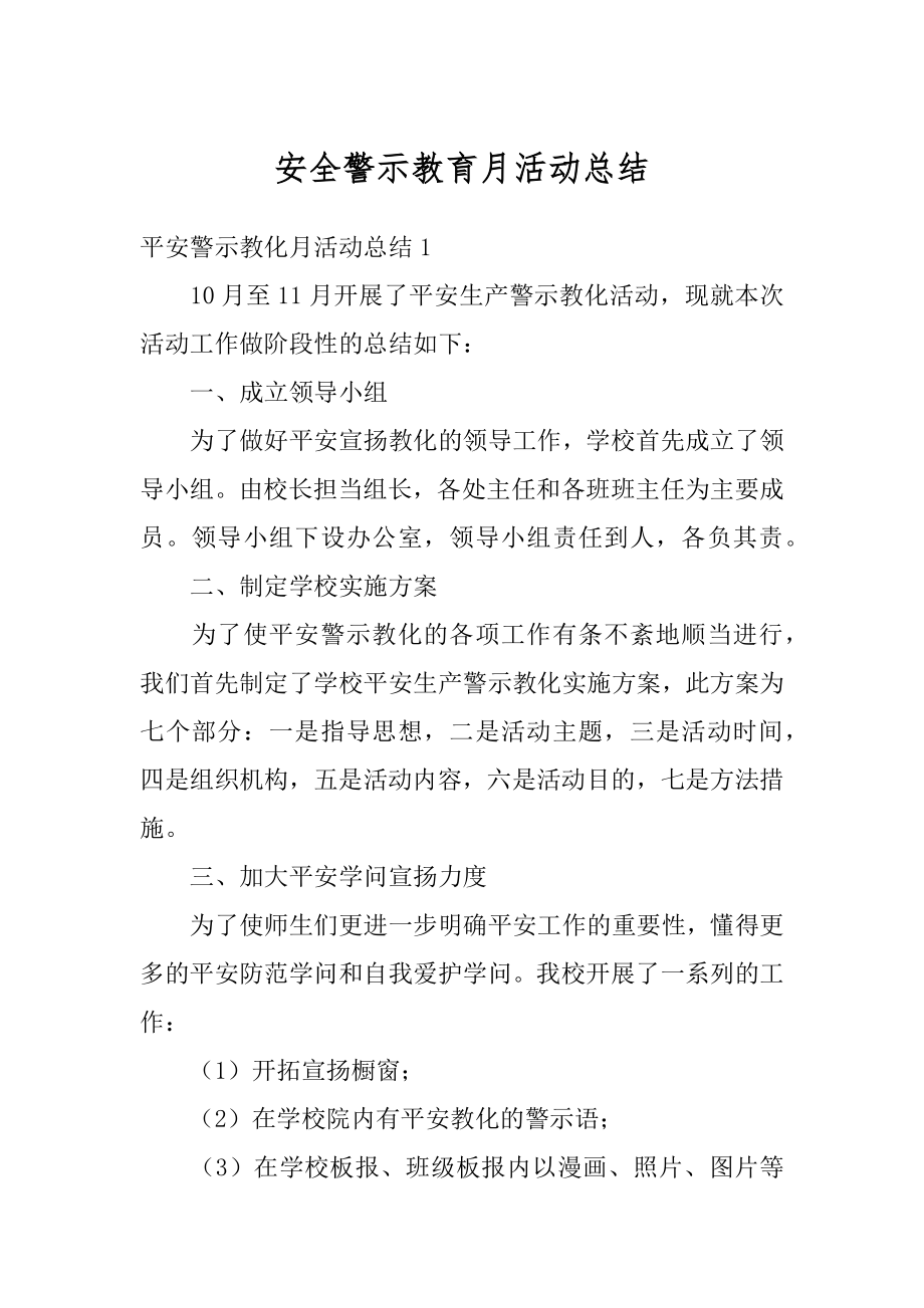 安全警示教育月活动总结精编.docx_第1页