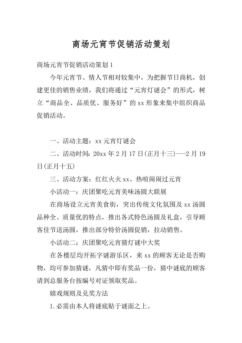 商场元宵节促销活动策划例文.docx_第1页