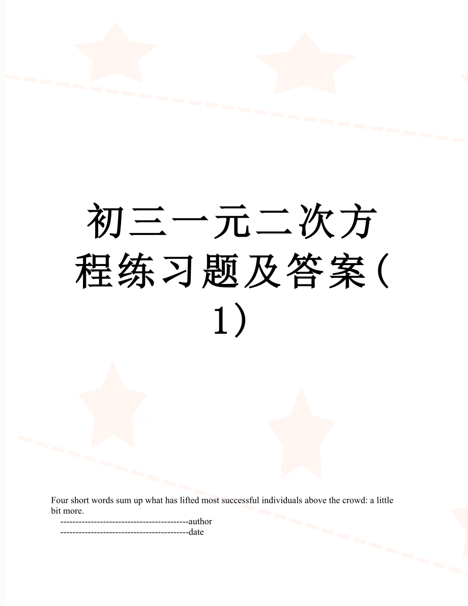 初三一元二次方程练习题及答案(1).doc_第1页