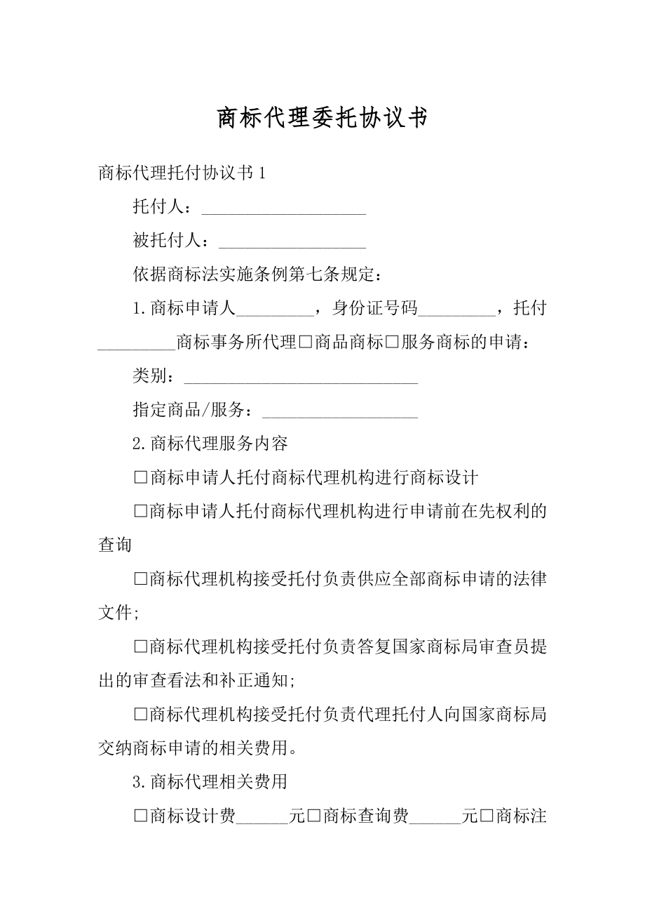 商标代理委托协议书范本.docx_第1页