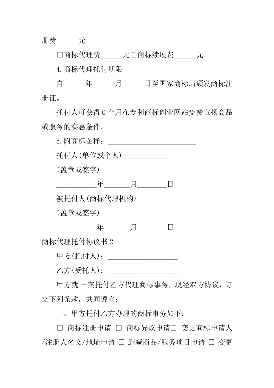 商标代理委托协议书范本.docx_第2页