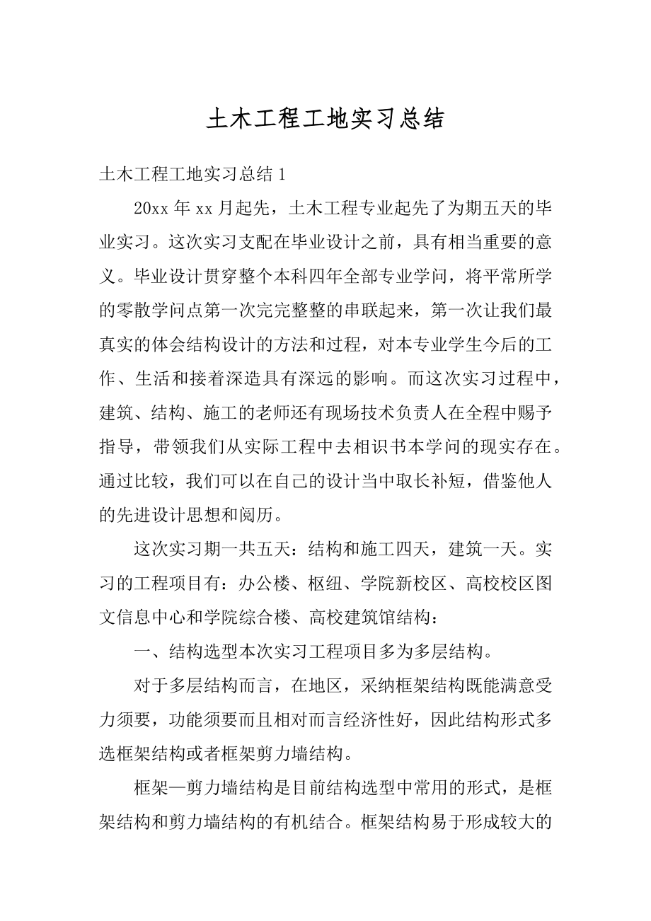 土木工程工地实习总结汇总.docx_第1页