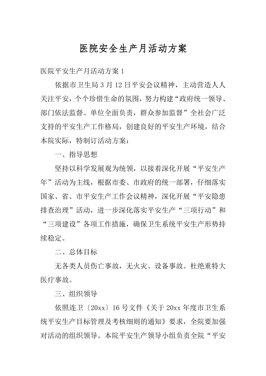 医院安全生产月活动方案汇编.docx_第1页