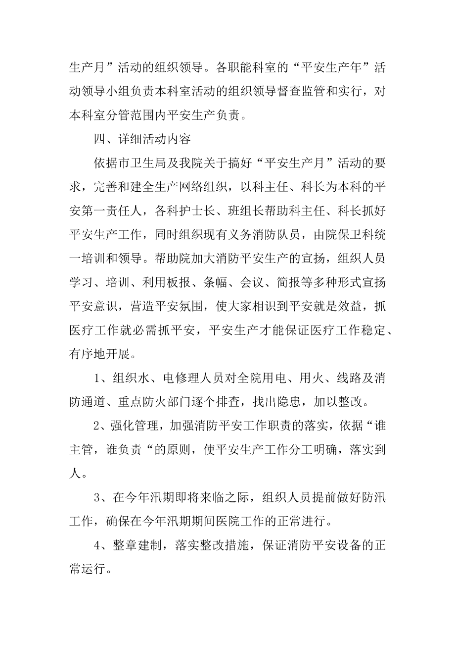 医院安全生产月活动方案汇编.docx_第2页