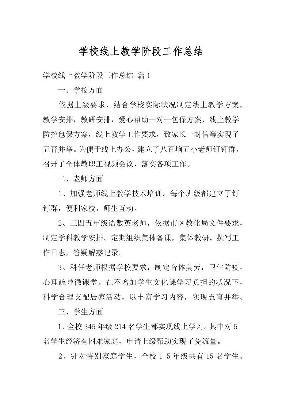 学校线上教学阶段工作总结例文.docx_第1页