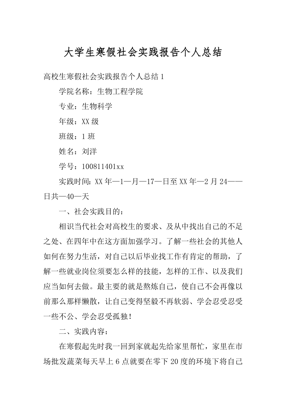 大学生寒假社会实践报告个人总结汇编.docx_第1页