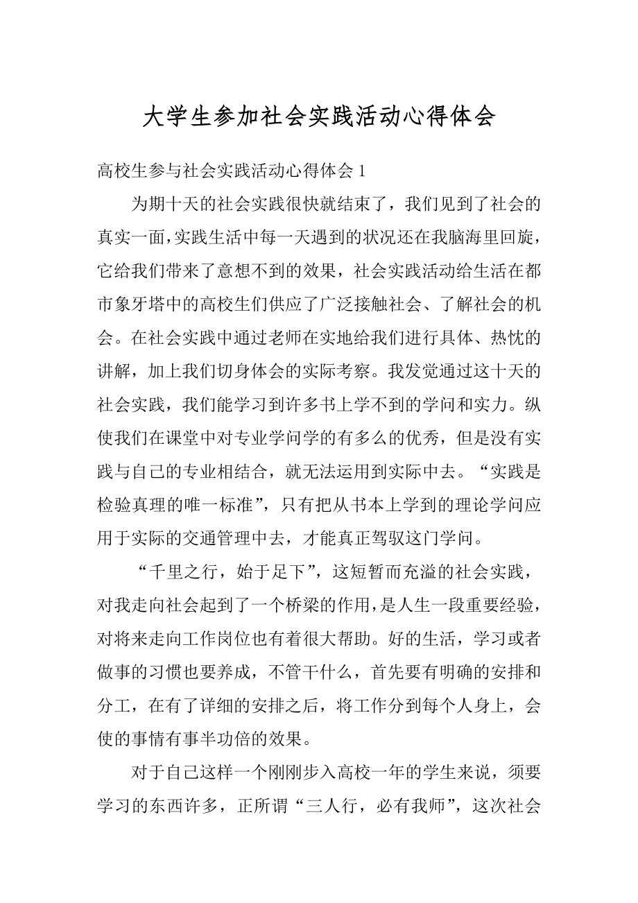 大学生参加社会实践活动心得体会范例.docx_第1页