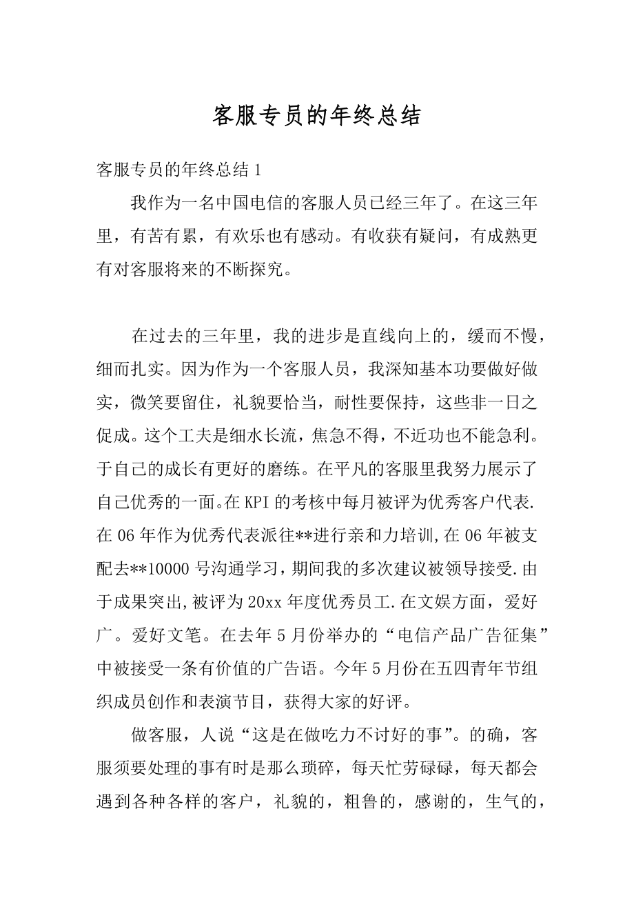 客服专员的年终总结精选.docx_第1页