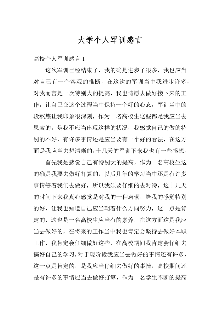 大学个人军训感言精选.docx_第1页