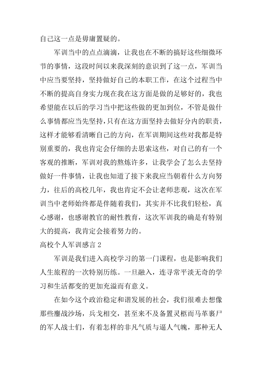 大学个人军训感言精选.docx_第2页