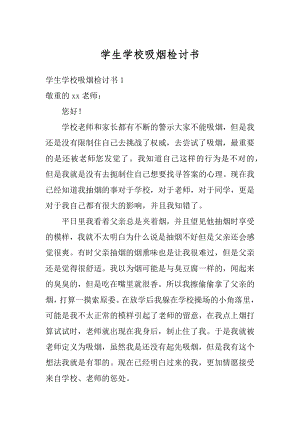 学生学校吸烟检讨书范例.docx