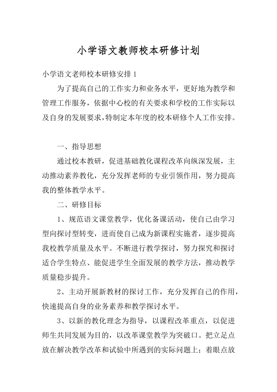 小学语文教师校本研修计划范文.docx_第1页