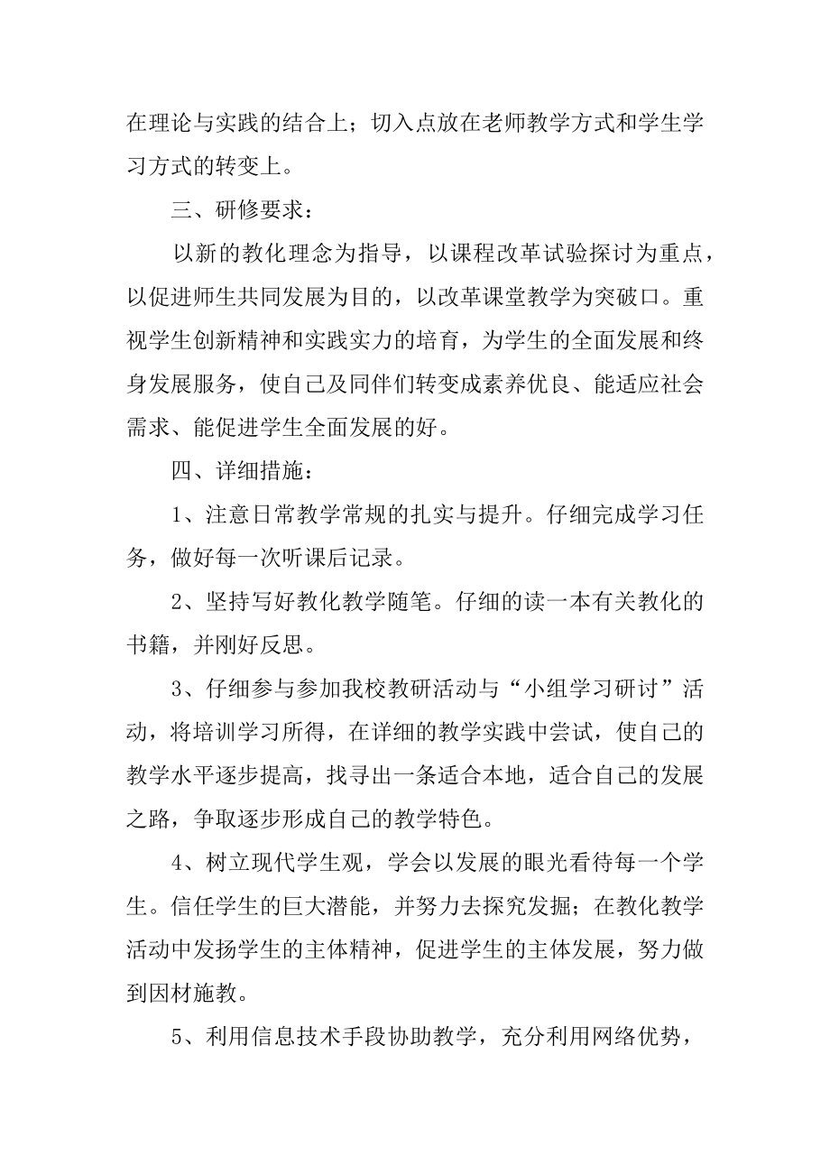 小学语文教师校本研修计划范文.docx_第2页