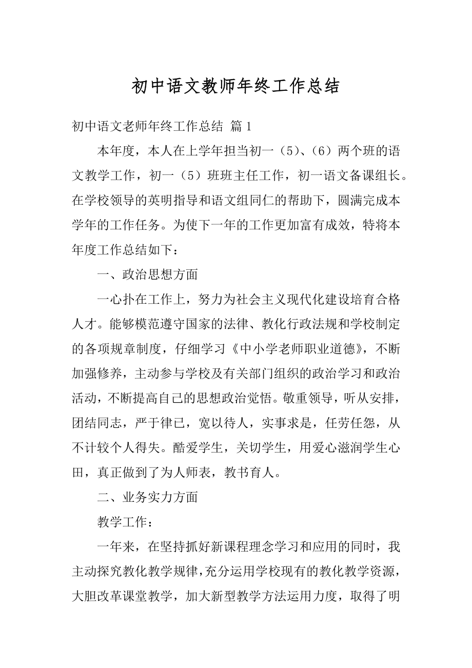 初中语文教师年终工作总结最新.docx_第1页