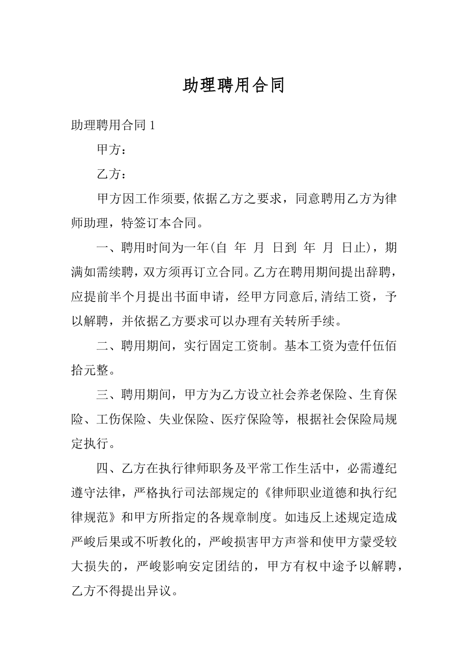 助理聘用合同优质.docx_第1页