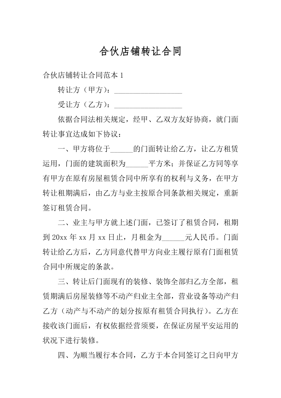 合伙店铺转让合同优质.docx_第1页