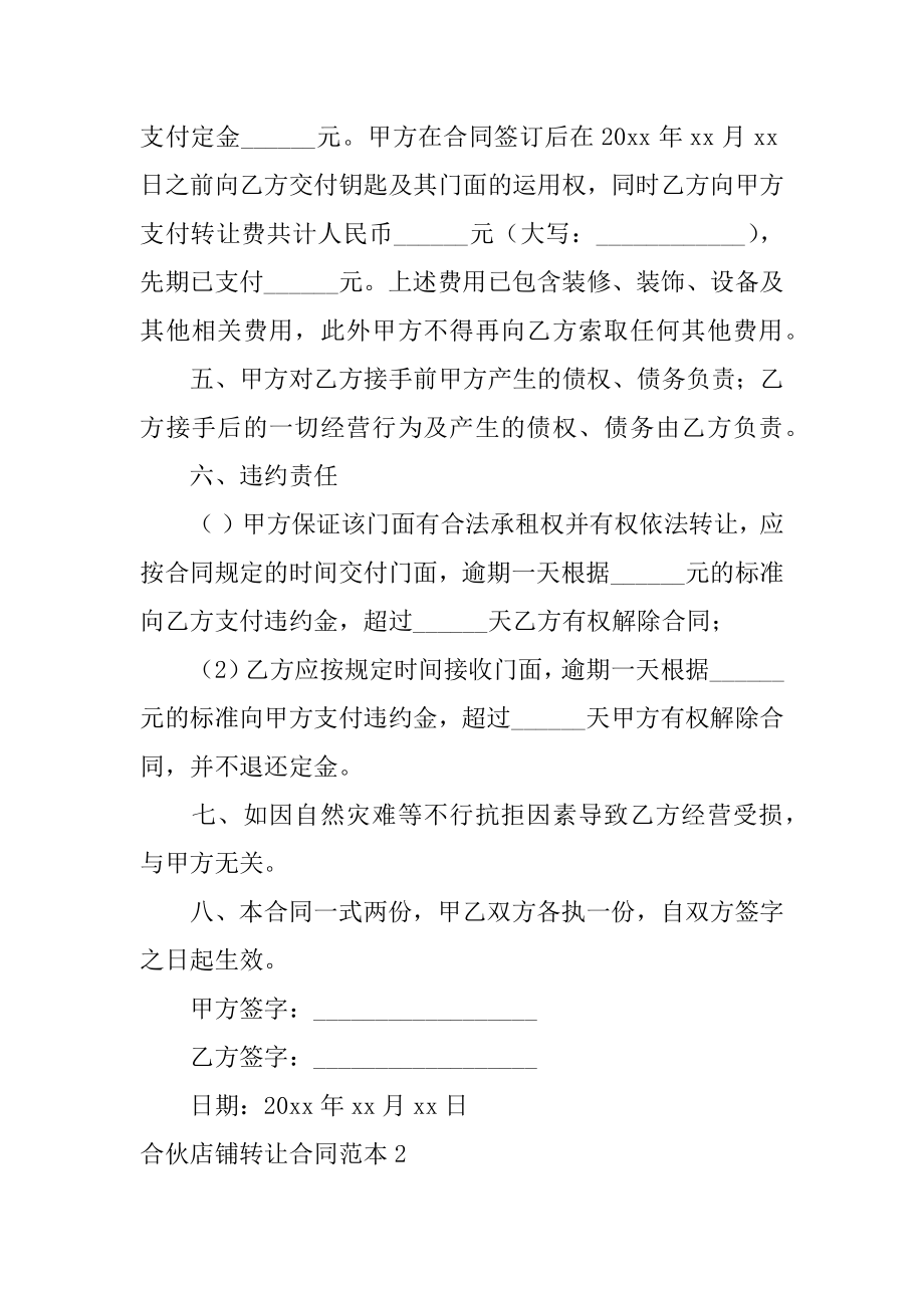 合伙店铺转让合同优质.docx_第2页