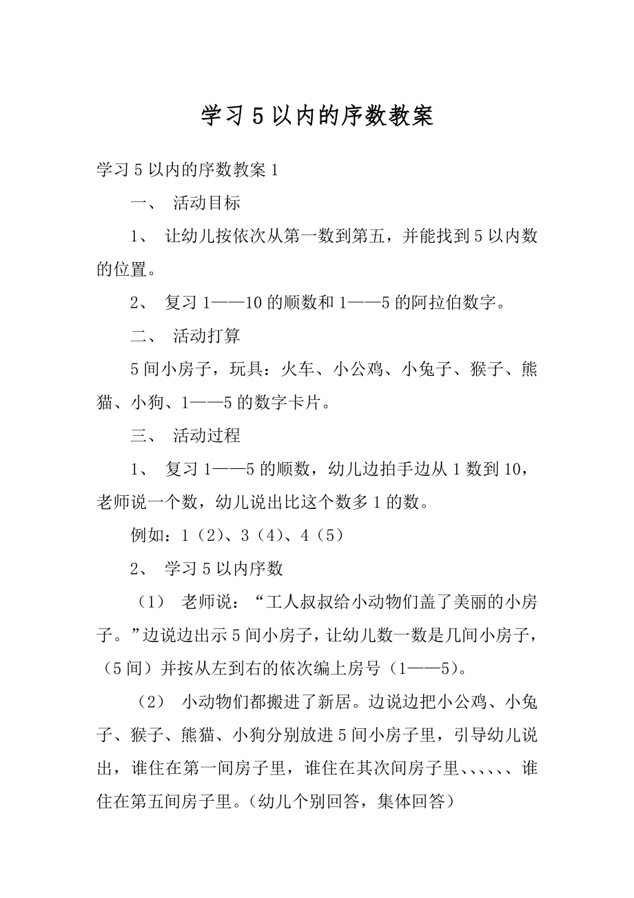 学习5以内的序数教案汇编.docx_第1页