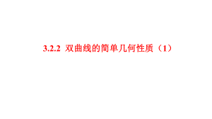 3.2.2双曲线的简单几何性质（1）课件--高二上学期数学人教A版（2019）选择性必修第一册.pptx