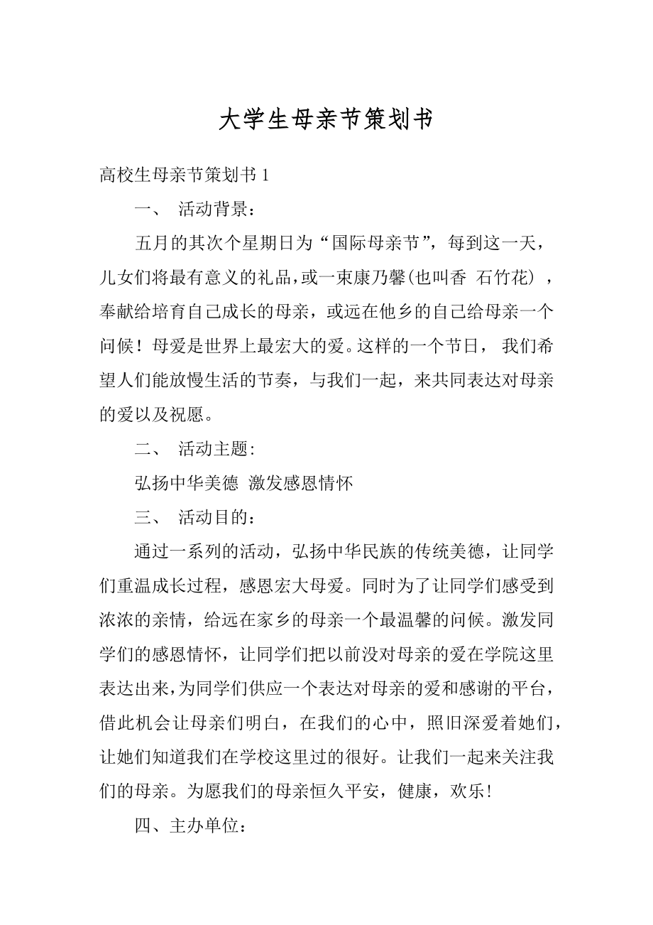 大学生母亲节策划书汇总.docx_第1页