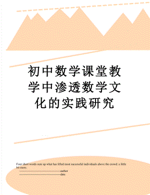 初中数学课堂教学中渗透数学文化的实践研究.doc