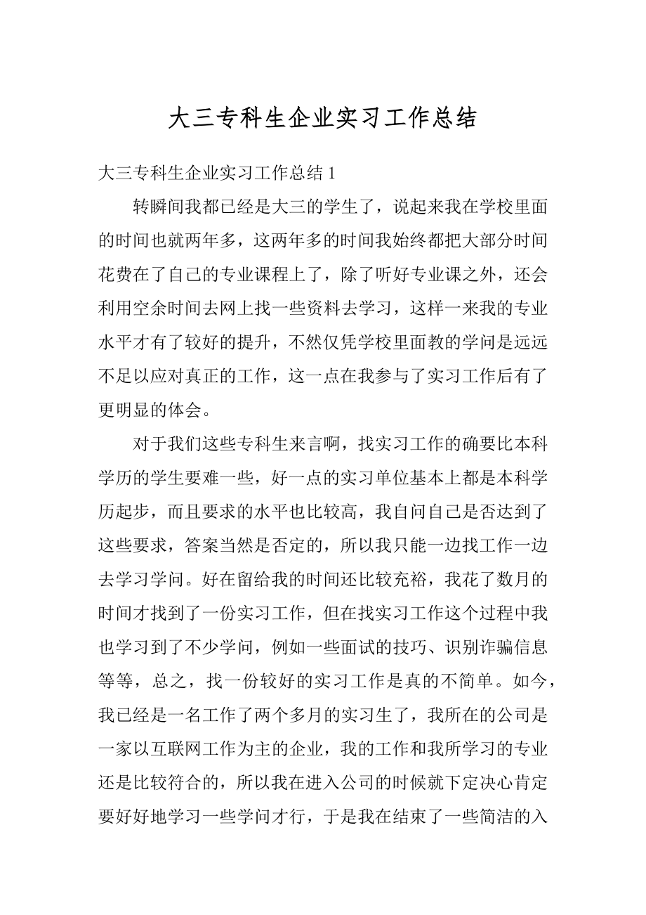 大三专科生企业实习工作总结精编.docx_第1页