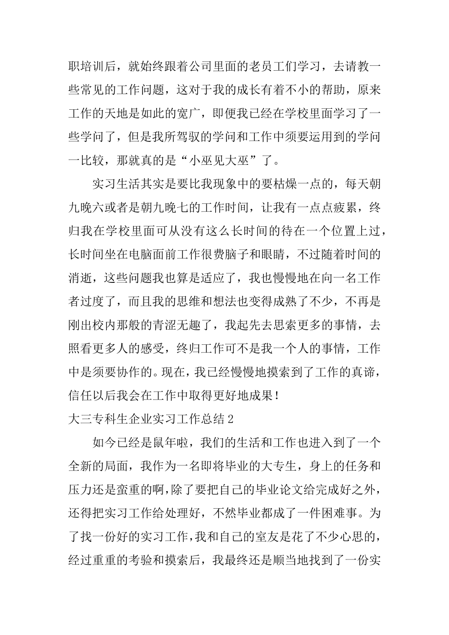 大三专科生企业实习工作总结精编.docx_第2页