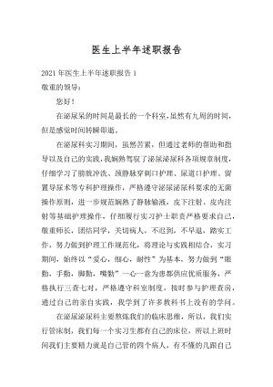 医生上半年述职报告优质.docx