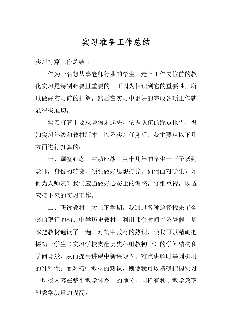 实习准备工作总结优质.docx_第1页